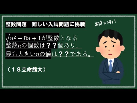 【やや難問】√n^2-8n+1が整数となるn (nは整数)の個数とnの最大値（18立命館大）