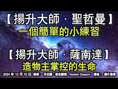 【揚升大師·聖哲曼】《一個簡單的小練習》【揚升大師·薩南達】《造物主掌控的生命》