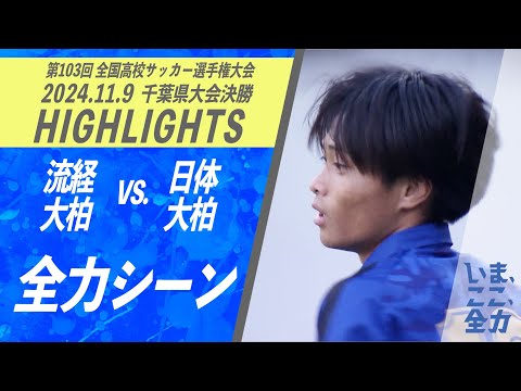 ハイライト【高校サッカー　全力シーン　日体大柏 ⑬赤崎】第103回全国高校サッカー選手権　千葉県大会決勝【チバテレ公式】