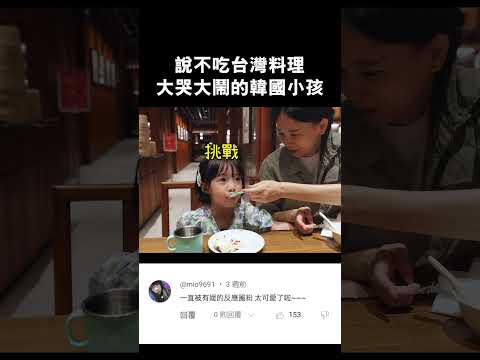 台灣料理vs韓國小孩(一定要看到最後 ㄎㄎ） #韓國小孩 #台灣料理