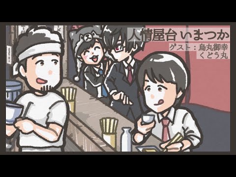 #いまつか　4日目　【くどう丸さん/烏丸御幸さん来店】