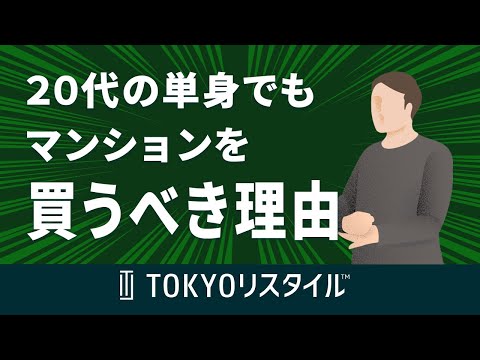 20代の単身でもマンションを買うべき理由とその注意点