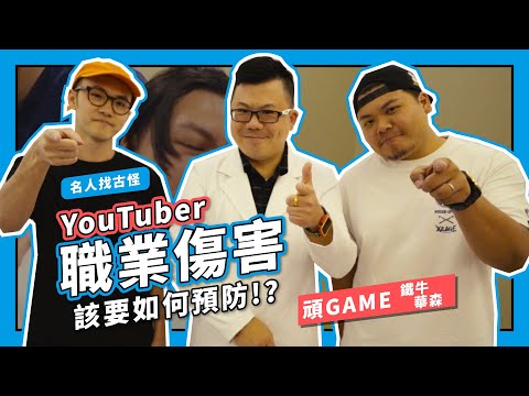 名人找骨怪EP03｜台灣百大YouTuber頑GAME【如何預防YouTuber職業傷害】Dr. Gary 饒瑞悌醫師｜骨怪剋星