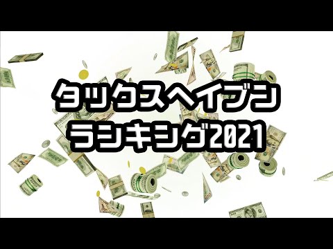 【TOP50】タックスヘイブン人気ランキング【2021年】