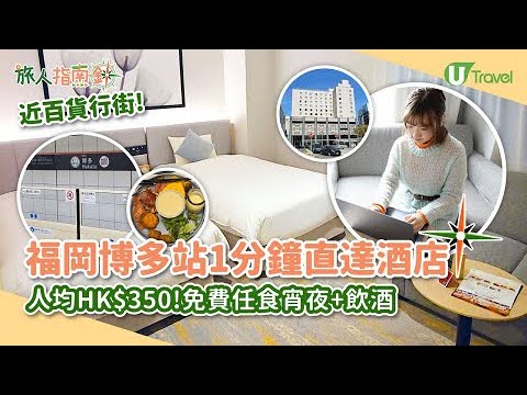 【旅人指南針】福岡博多站1分鐘直達酒店 人均HK$350起！交通方便、近百貨行街