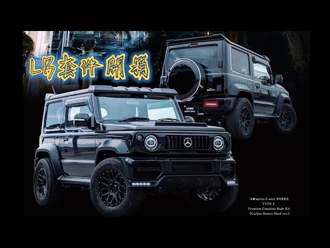 Liberty-Walk Suzuki jimny G mini TYPE 2 套件開箱!!