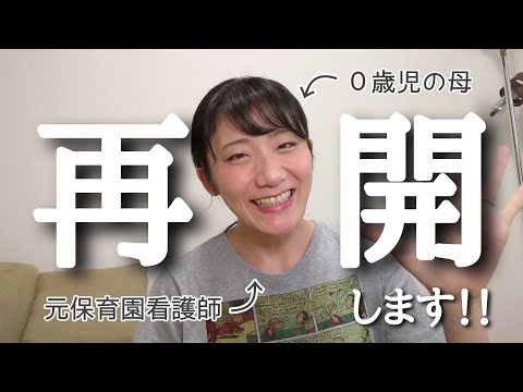 元保育園看護師が一児の母になって再スタート！(決意表明動画)