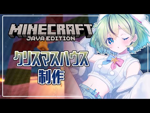 【Minecraft】クリスマス会場にクリスマスハウスを建築！【#夏渚まはろ￤#パレプロ研究生】