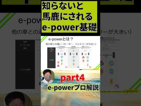 知らないとバカにされるe-power基礎part4#shorts #car #cars #automobile   #epower #車 #自動車 #オーラ #ノート #セレナ #エクストレイル