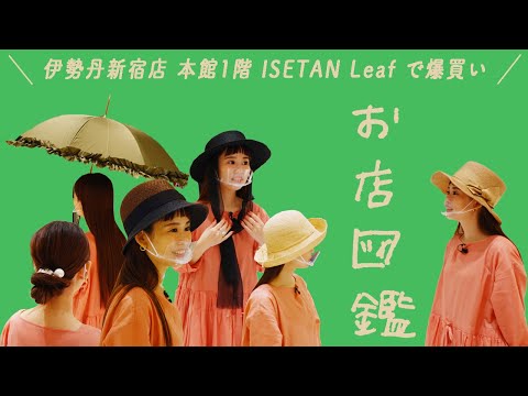 【お店図鑑　伊勢丹新宿店 本館1階 ISETAN Leaf】帽子の爆買い！セレクトされた帽子、傘、ヘアアクセを大量にチェックです