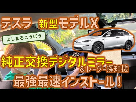 新型モデルXに純正交換デジタルインナーミラー！フル乗車でもリアの視界を確保して、シンプルに交換するならやっぱりこれだね！#モデルX #modelx #アルパイン #デジタルインナーミラー