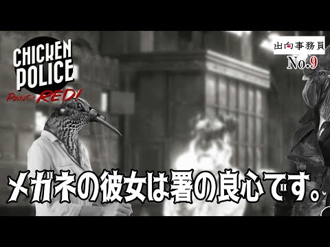 09「男性だけの圧のあるリスト…」Chicken Police - Paint it RED!