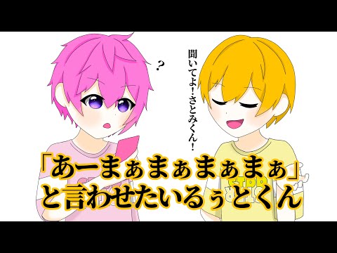 【すとぷり文字起こし】｢あーまぁまぁまぁまぁ｣と言わせたいるぅとくん【イラスト】