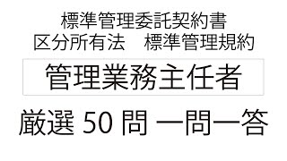 区分所有法・標準管理委託契約書・標準管理規約 管理業務主任者 厳選50問 一問一答