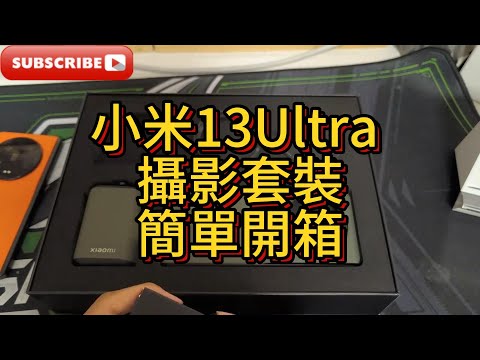 小米13Ultra攝影套裝，簡單開箱體驗