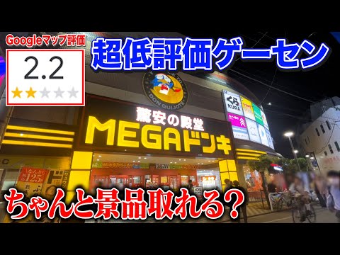 【潜入】評価2.2の低評価ゲーセンでクレーンゲームしたら景品どれだけ取れる？