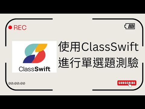 A03 使用ClassSwift進行單選題測驗