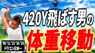 【元日本記録保持者が教える！】"本当に飛ばす体重移動"で飛距離アップ