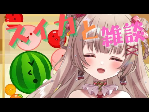 〖JP/ES〗初見さん大歓迎！スイカつくるよ～！〖胡桃ぬい〗