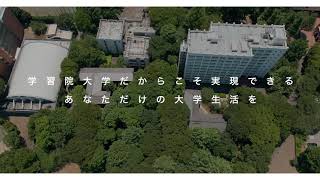 学習院大学　キャンパス紹介