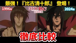 【るろうに剣心 京都編】比古清十郎登場！新旧声優比較！池田秀一と中村悠一が最強すぎる！緋村剣心:斉藤壮馬/神谷薫:高橋李依/相良左之助:八代拓/るろうに剣心2期/志々雄真実:古川慎/るろうに剣心2期