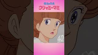 女の勘で何かに気付くめぐみ |『魔法の天使クリィミーマミ』40周年記念