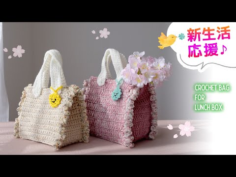 Easy to resize! How to knit a lunch bag [Crochet, Daiso, Flower Flake yarn, Melange Trico yarn]