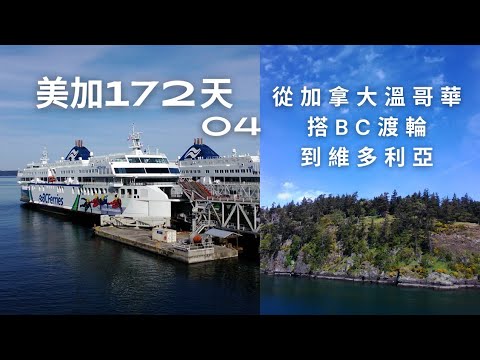 [美加172天]04 加拿大 從溫哥華搭BC渡輪 到維多利亞