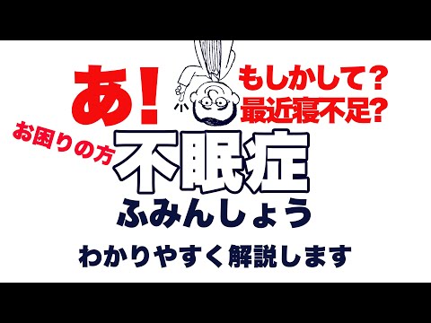 よこやま内科小児科クリニック　#不眠症　について