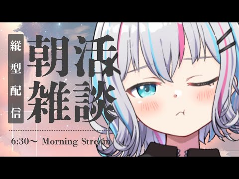 【朝活雑談】初見さん大歓迎！今週もがんばろう朝活だ～！#shorts 【#個人Vtuber】