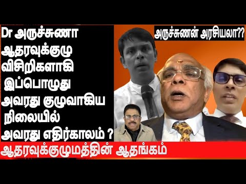 Dr அருச்சுணா ஆதரவுக்குழு  விசிறிகள் குழுவாகி இப்பொழுது அதை தனதாக்கிய அவரின் நிலைப்பாடும் - ஆதங்கமும்