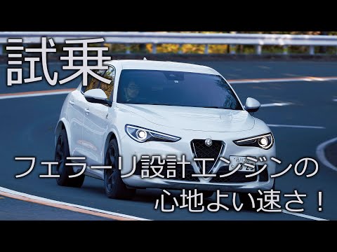 スポーツ系SUV  アルファ・ロメオ・ステルヴィオ 〜ENGINEWEB