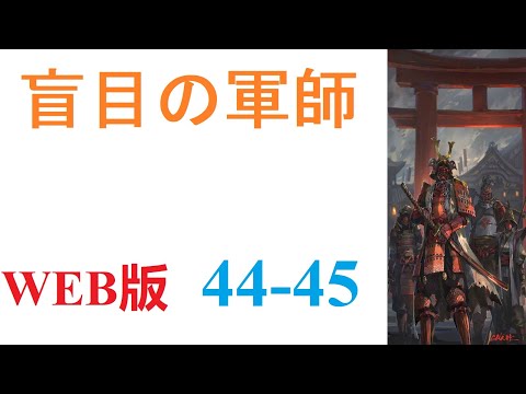 【朗読】眠りから目を覚ましたら、戦国時代の武田晴信の次男、武田信親の幼少期の体の中にいた。WEB版 44-45