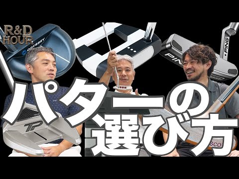 パターの選び方　【R&D HOURゴルフトーク】Part.08