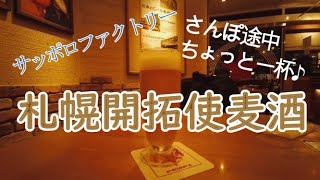 【ファクトリーで復刻ビール】サッポロファクトリー内にある札幌開拓使麦酒売捌所で当時の製法で復刻したビールが飲めます！