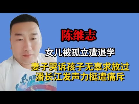 陈某志女儿被孤立休学，妻子哭诉孩子无辜，潘长江发声遭痛斥