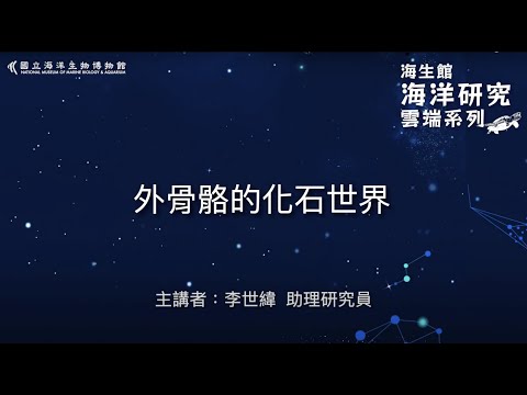 海洋研究雲端系列-外骨骼的化石世界