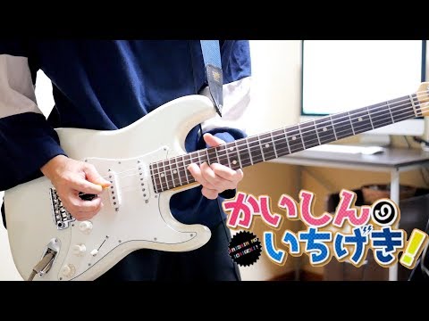 かいしんのいちげき！ / 天月-あまつき- ギター弾いてみた Guitar Cover