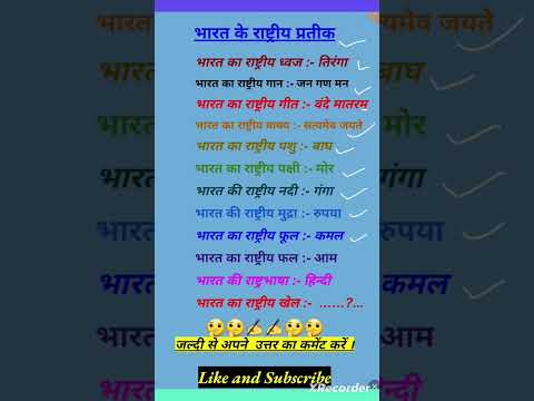 भारत के राष्ट्रीय प्रतीक #symbolsofindia #shorts #ytshorts #shortsvideo