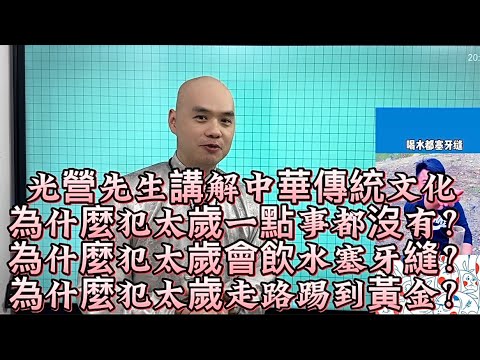 光營先生講解中華傳統文化犯太歲之原來與你的八字用神，六合，三合，三會，有關係#李居明 #星座 #八字教學#犯太歲#十二生肖#2025#蛇年