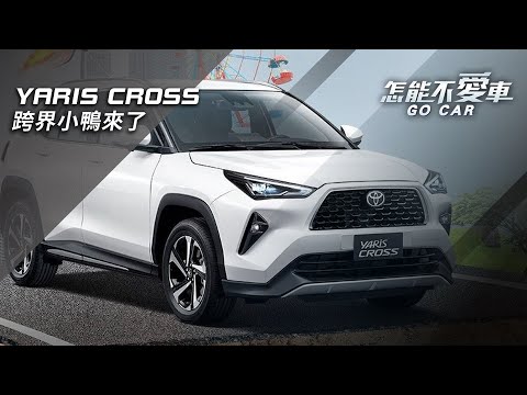 【怎能不愛車】YARIS CROSS 跨界小鴨來了｜怎能不愛車