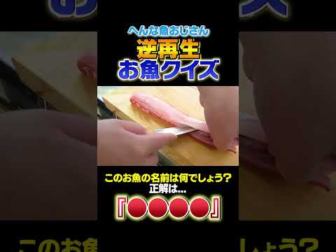 【逆再生お魚クイズ】この赤いお魚はなんでしょう？！難易度★9#shorts   #seafood   #食テロ   #asmr    #逆再生   #お魚クイズ