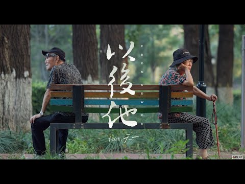 喜象觀音〈以後他 From Now On〉feat. 天一O.D