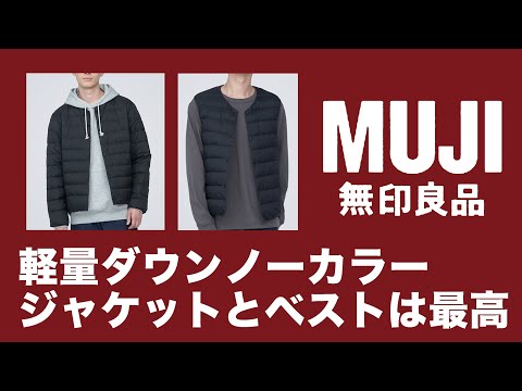 【無印良品】無印良品お気に入り商品！軽量ダウンノーカラージャケット（軽量ダウンノーカラーベスト）が最高！【MUJI】北海道旅行に便利！体験談！