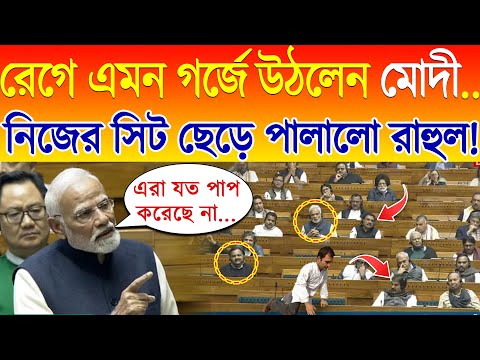 সংসদে 'গান্ধী পরিবার' নিয়ে এমন গর্জে উঠলেন Modi.. নিজের সিট ছেড়ে পালালো Rahul Gandhi !