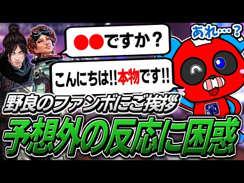 【本物です】ファンボとマッチしたので話しかけるも予想外の反応をされるCHEEKY【APEX】