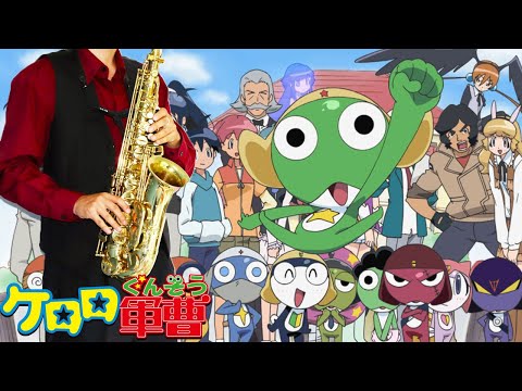 【ケロロ軍曹】ケロッ!とマーチ【楽譜】Sgt. Frog/Keroro Gunsou "KERO! to MARCH" 角田信朗＆いはたじゅり サックスで吹いてみた Saxophone Cover