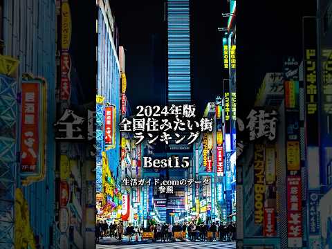 2024年版住みたい街ランキングbest15#都市比較 #強さ比べ #地理系 #ばずれ