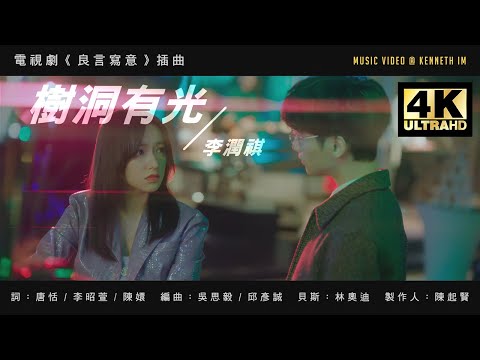 李潤祺《樹洞有光》MV「電視劇 良言寫意 Lie to Love 插曲」 | 【4K60fps / 繁中字幕】