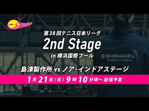 第38回テニス日本リーグ2ndステージ（1月21日）島津製作所vsノア・インドアステージ